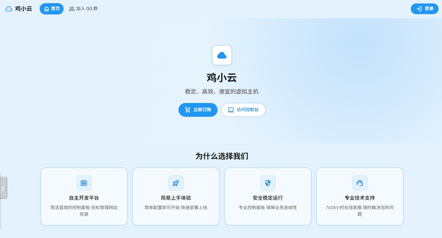 鸡小云 稳定虚拟主机